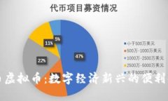 点卡币虚拟币：数字经济新兴的便利化