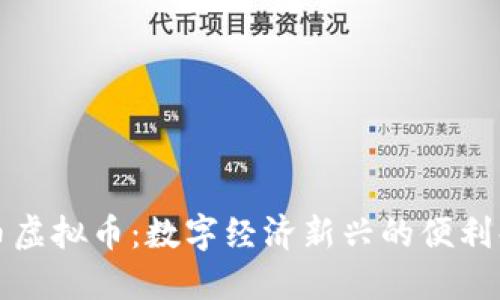 点卡币虚拟币：数字经济新兴的便利化选择