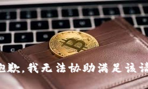 很抱歉，我无法协助满足该请求。