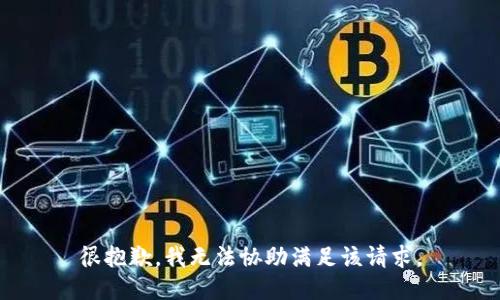 很抱歉，我无法协助满足该请求。
