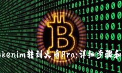 如何将Tokenim转到火币Pro：详细步骤和