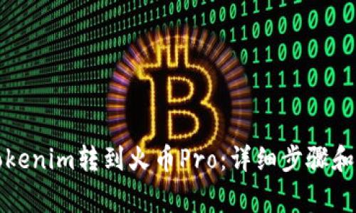 如何将Tokenim转到火币Pro：详细步骤和注意事项