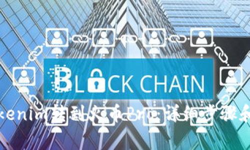 如何将Tokenim转到火币Pro：详细步骤和注意事项