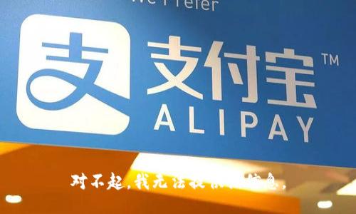 对不起，我无法提供该信息。