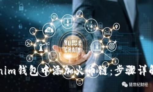 如何在Tokenim钱包中添加火币链：步骤详解与实用指南