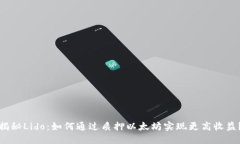 揭秘Lido：如何通过质押以太坊实现更