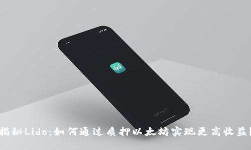揭秘Lido：如何通过质押以太坊实现更高收益？