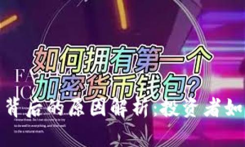 太坊虚拟币暴跌背后的原因解析：投资者如何应对市场波动