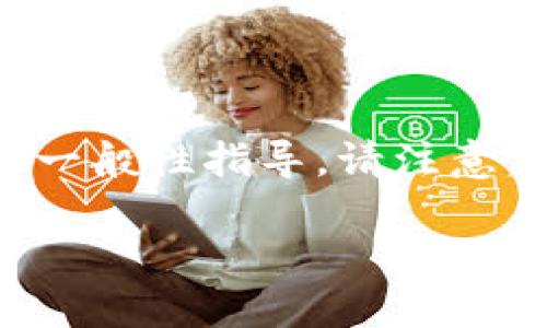 在此，我将为您提供有关如何将ERC20代币转换为TRC20代币的详细信息，并对相关技术及平台提供一般性指导。请注意，具体的步骤可能因不同的代币和平台而异，因此，在进行实际操作前，建议您进行充分的研究和准备。

将ERC20代币转换为TRC20代币的终极指南