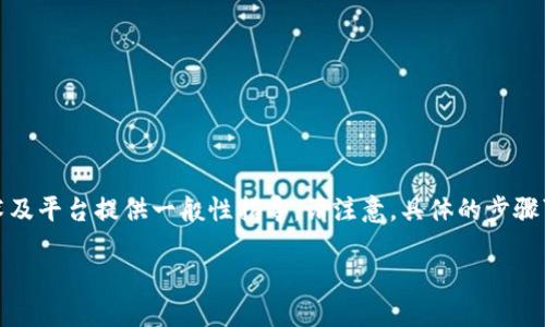 在此，我将为您提供有关如何将ERC20代币转换为TRC20代币的详细信息，并对相关技术及平台提供一般性指导。请注意，具体的步骤可能因不同的代币和平台而异，因此，在进行实际操作前，建议您进行充分的研究和准备。

将ERC20代币转换为TRC20代币的终极指南