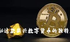 洛南虚拟币：探秘这款新兴数字货币的