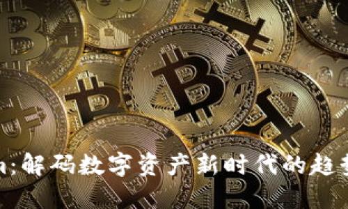Tokenim：解码数字资产新时代的趋势与未来