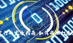 私人虚拟币发行的完全指南：如何成功