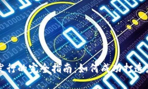 私人虚拟币发行的完全指南：如何成功打造您的数字资产
