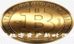Tokenim：解码数字资产新时代的趋势与
