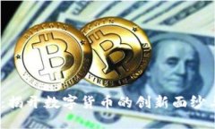 RM虚拟币：揭开数字货币的创新面纱与