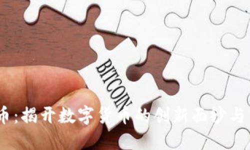 RM虚拟币：揭开数字货币的创新面纱与市场潜力