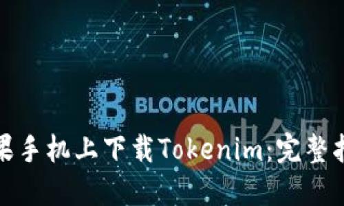 如何在苹果手机上下载Tokenim：完整指南与技巧
