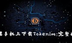如何在苹果手机上下载Tokenim：完整指