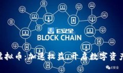 HASTE虚拟币：加速权益，开启数字资产