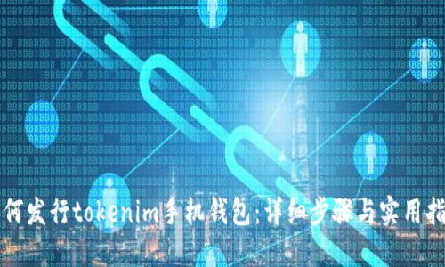 如何发行tokenim手机钱包：详细步骤与实用指南