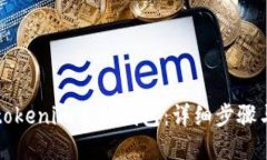 如何发行tokenim手机钱包：详细步骤与