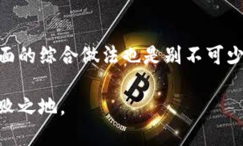   广东虚拟币犯罪的现状与防范措施：如何保护你的资产安全 / 

 guanjianci 虚拟币, 犯罪, 资产安全, 防范措施 /guanjianci 

引言：虚拟币的快速崛起与隐患

近年来，虚拟币如比特币、以太坊等迅速崛起，成为投资者和普通大众关注的热点领域。然而，这个市场的狂热背后，却隐藏着不少潜在的风险与挑战。广东作为中国经济最为发达的区域之一，也不可避免地成为虚拟币犯罪的重灾区。无论是诈骗还是其他形式的犯罪活动，都严重影响了许多投资者的资产安全。那么，在这复杂多变的市场中，我们该如何保护自己的资产安全？

广东虚拟币犯罪的种类

虚拟币犯罪的形式多种多样，其中，最常见的包括网络诈骗、投资骗局、虚拟币交易平台跑路等。网络诈骗主要表现为一些不法分子通过虚假信息诱骗投资者转账，承诺高额回报，却最终带走了投资者的资金。尤其是在一些社交平台上，假冒的投资顾问和分析师层出不穷，他们通过伪造的业绩和报告来获取客户的信任，将资金引向不明的虚拟币项目中。

投资骗局则是通过“庞氏骗局”等手法来操控投资者的心理。在这种情况下，前期的投资者的资金便来自于后续投资者的投资收益，诈骗团队会根据市场的波动，快速言之凿凿地宣传该项目的“潜力”。一旦吸引了足够的投资者，骗子便会选择“跑路”，让早期投资者的资金打水漂。

广东虚拟币犯罪的影响

广东地区的虚拟币犯罪不仅导致了大量投资者的经济损失，更对整个市场的稳定性造成了影响。随着一些人因投资虚拟币而遭遇重大损失，相应的公众信任度也随之降低，使得本来前景广阔的行业被阴影笼罩。不幸的是，许多人在遭遇损失后选择沉默，而不是举报，从而形成一个恶性的循环。

从社会的角度来看，虚拟币犯罪的泛滥也使得相关法律法规亟待完善。在当前法律尚不健全的环境下，投资者的权益难以得到有效保护。因此，提高大众对虚拟币的认知与防范意识显得尤为重要。

如何保护你的资产安全

面对如此复杂的虚拟币市场，作为投资者，我们该如何保护自己的资产安全呢？首先，最重要的是要加强自身的投资知识，了解市场的基本规则与风险特征。对此，有些人可能会觉得学习投资知识太过繁琐，但请相信，一个小小的投资决策，往往决定着未来的财富增长与否。

其次，在选择投资项目时，应选择有良好透明度和信誉的交易平台或币种。正规的交易平台都会有合法的运营资质，并提供较好的用户体验和安全保障。同时，可以通过一些第三方评价网站，了解其他用户的使用体验，从而做出合理的选择。

增强法律意识

此外，增强法律意识也非常重要。如果你在投资过程中发现可疑现象，及时寻求法律帮助，将问题诉诸于相关部门，既能保护自身利益，也为打击虚拟币犯罪贡献一份力量。法律对投资者的保护并不是绝对的，但它可以为一些决策提供有力的支持。

保持警惕，远离诈骗

保持警惕也是防范虚拟币犯罪的重要一环。网络上的虚假信息层出不穷，诈骗犯手法更加高明，投资者需要对自己接触的信息保持质疑态度。切勿轻信任何“稳赚不赔”的承诺。在投资前，一定要谨慎分析每一个项目背后的真实情况，包括团队情况、背景和现存的问题等。

总结：保护资产安全的长久之计

综上所述，广东虚拟币犯罪的现象反映了当前市场中存在的诸多问题，而要保护自己的资产安全，除了加强知识、选择合规项目外，法律意识、信息甄别能力、保持警惕等多方面的综合做法也是别不可少的。希望每一位投资者都能在这个复杂的市场中找到属于自己的位置，实现财富的稳定增长，而不被阴暗的虚拟币犯罪所侵扰。

未来，虚拟币市场还有着广阔的发展空间，唯有在阳光下健康发展，才能真正为广大投资者创造价值。在这条充满挑战的道路上，只有不断学习、适应和提升自己，才能立于不败之地。