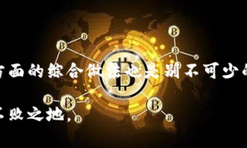   广东虚拟币犯罪的现状与防范措施：如何保护你的资产安全 / 

 guanjianci 虚拟币, 犯罪, 资产安全, 防范措施 /guanjianci 

引言：虚拟币的快速崛起与隐患

近年来，虚拟币如比特币、以太坊等迅速崛起，成为投资者和普通大众关注的热点领域。然而，这个市场的狂热背后，却隐藏着不少潜在的风险与挑战。广东作为中国经济最为发达的区域之一，也不可避免地成为虚拟币犯罪的重灾区。无论是诈骗还是其他形式的犯罪活动，都严重影响了许多投资者的资产安全。那么，在这复杂多变的市场中，我们该如何保护自己的资产安全？

广东虚拟币犯罪的种类

虚拟币犯罪的形式多种多样，其中，最常见的包括网络诈骗、投资骗局、虚拟币交易平台跑路等。网络诈骗主要表现为一些不法分子通过虚假信息诱骗投资者转账，承诺高额回报，却最终带走了投资者的资金。尤其是在一些社交平台上，假冒的投资顾问和分析师层出不穷，他们通过伪造的业绩和报告来获取客户的信任，将资金引向不明的虚拟币项目中。

投资骗局则是通过“庞氏骗局”等手法来操控投资者的心理。在这种情况下，前期的投资者的资金便来自于后续投资者的投资收益，诈骗团队会根据市场的波动，快速言之凿凿地宣传该项目的“潜力”。一旦吸引了足够的投资者，骗子便会选择“跑路”，让早期投资者的资金打水漂。

广东虚拟币犯罪的影响

广东地区的虚拟币犯罪不仅导致了大量投资者的经济损失，更对整个市场的稳定性造成了影响。随着一些人因投资虚拟币而遭遇重大损失，相应的公众信任度也随之降低，使得本来前景广阔的行业被阴影笼罩。不幸的是，许多人在遭遇损失后选择沉默，而不是举报，从而形成一个恶性的循环。

从社会的角度来看，虚拟币犯罪的泛滥也使得相关法律法规亟待完善。在当前法律尚不健全的环境下，投资者的权益难以得到有效保护。因此，提高大众对虚拟币的认知与防范意识显得尤为重要。

如何保护你的资产安全

面对如此复杂的虚拟币市场，作为投资者，我们该如何保护自己的资产安全呢？首先，最重要的是要加强自身的投资知识，了解市场的基本规则与风险特征。对此，有些人可能会觉得学习投资知识太过繁琐，但请相信，一个小小的投资决策，往往决定着未来的财富增长与否。

其次，在选择投资项目时，应选择有良好透明度和信誉的交易平台或币种。正规的交易平台都会有合法的运营资质，并提供较好的用户体验和安全保障。同时，可以通过一些第三方评价网站，了解其他用户的使用体验，从而做出合理的选择。

增强法律意识

此外，增强法律意识也非常重要。如果你在投资过程中发现可疑现象，及时寻求法律帮助，将问题诉诸于相关部门，既能保护自身利益，也为打击虚拟币犯罪贡献一份力量。法律对投资者的保护并不是绝对的，但它可以为一些决策提供有力的支持。

保持警惕，远离诈骗

保持警惕也是防范虚拟币犯罪的重要一环。网络上的虚假信息层出不穷，诈骗犯手法更加高明，投资者需要对自己接触的信息保持质疑态度。切勿轻信任何“稳赚不赔”的承诺。在投资前，一定要谨慎分析每一个项目背后的真实情况，包括团队情况、背景和现存的问题等。

总结：保护资产安全的长久之计

综上所述，广东虚拟币犯罪的现象反映了当前市场中存在的诸多问题，而要保护自己的资产安全，除了加强知识、选择合规项目外，法律意识、信息甄别能力、保持警惕等多方面的综合做法也是别不可少的。希望每一位投资者都能在这个复杂的市场中找到属于自己的位置，实现财富的稳定增长，而不被阴暗的虚拟币犯罪所侵扰。

未来，虚拟币市场还有着广阔的发展空间，唯有在阳光下健康发展，才能真正为广大投资者创造价值。在这条充满挑战的道路上，只有不断学习、适应和提升自己，才能立于不败之地。