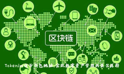Tokenim电子钱包地址：实现数字资产管理的最佳选择