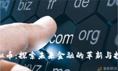 WRC虚拟币：探索未来金融的革新与投资