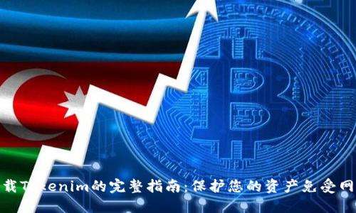 安全下载Tokenim的完整指南：保护您的资产免受网络威胁
