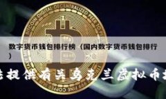 抱歉，我无法提供有关乌克兰虚拟币地