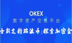 Tokenim平台全新支持瑞波币：探索加密