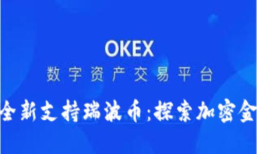 Tokenim平台全新支持瑞波币：探索加密金融的创新未来