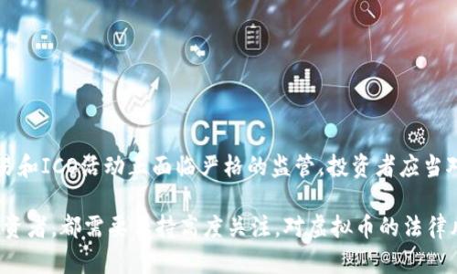 在中国，虚拟币的法律地位很复杂，涉及的法律法规和监管政策也在不断变化。因此，讨论虚拟币的合法性时，需要从多个角度入手，包括法律、经济、安全等方面。以下是关于虚拟币合规性的一些要点。

### 一、虚拟币的定义与分类

虚拟币通常是指基于区块链技术，利用密码学保障和隐私保护的一种数字货币。它们的种类繁多，包括比特币、以太坊、瑞波币等。根据不同的功能和用途，虚拟币可以分为几类：

1. **支付类虚拟币** - 例如比特币，它们主要用于商品和服务的支付。
   
2. **平台类虚拟币** - 例如以太坊，它们为开发者提供了智能合约和去中心化应用的平台。

3. **稳定币** - 例如USDT，与法定货币挂钩，旨在减少波动。

虚拟币的多样性和复杂性使得它们在法律上的监管十分困难。

### 二、我国对虚拟币的监管政策

在中国，对虚拟币的监管政策经历了几次重大变化。从2013年开始，国家逐步加强对虚拟币的监管。

- **2013年**：中国人民银行首次对比特币表态，指出比特币不具备法定货币地位，不能用作支付手段。

- **2017年**：中国政府对ICO（首次代币发行）和交易所进行了全面打击，要求停止所有虚拟币交易和ICO活动。

- **2021年**：为了防范金融风险，国家金融监管部门再次发文，重申禁止虚拟货币交易，强调要加强对虚拟货币挖矿的监管。

这些政策表明，中国政府对虚拟币的态度是高度警惕和严格管控的，旨在保护投资者，防范金融风险。

### 三、虚拟币的法律风险

由于虚拟币和相关活动在法律上的模糊性，参与虚拟币交易的用户以及相关企业面临多重法律风险：

1. **法律地位不明**：虚拟币不被认定为法定货币，其交易行为可能涉及法律争议，尤其是在跨境交易时。

2. **投资风险**：虚拟币市场波动剧烈，价格变化无常，投资者可能面临巨大损失。

3. **欺诈和洗钱风险**：虚拟币交易常常成为违法活动的工具，涉及到欺诈、洗钱等安全隐患。

4. **监管风险**：参与虚拟币活动的企业和个人可能面临被监管机构查处的风险，一旦被认定为非法活动，将会受到法律制裁。

### 四、未来的法律趋势

虽然目前我国对虚拟币的监管政策较为严格，但随着区块链技术的发展和应用场景的增加，未来的法律趋势可能会有所变化。以下是几个可能的方向：

1. **逐步规范化**：随着市面上合法合规的区块链项目增多，未来可能会有相关的法律法规出台，为虚拟币的合法使用奠定基础。

2. **加强监管**：为了防范金融风险，国家可能会加强对虚拟币市场的监管，杜绝非法活动。

3. **技术与法律结合**：在确保安全与合规的前提下，政府可能会利用区块链等新技术推动金融创新，促进数字经济的发展。

### 五、如何安全参与虚拟币市场

如果决定参与虚拟币市场，用户需要特别谨慎，保障自身的合法权益和投资安全：

1. **了解法律法规**：首先，要熟悉当地对虚拟币的法律政策，确保自己的行为在法律范围内。

2. **选择安全平台**：选择有合法合规资质的交易平台进行交易，避免使用未知来源的平台。

3. **谨慎投资**：虚拟币市场波动很大，不要盲目跟风，要有充分的风险意识，做好投资决策。

4. **保持信息透明**：关注虚拟币市场的最新动态，确保自己能获取准确的信息，防止被骗。

### 六、总结

虚拟币在法律上的地位复杂且不断变化。尽管它在某些方面具有创新性和便利性，但参与这个市场必须谨慎小心。在中国，虚拟币的交易和ICO活动正面临严格的监管，投资者应当对法律风险有清晰的认知，并遵循法律法规来保障自己的投资安全。

未来，随着技术的发展，以及监管政策的逐步完善，虚拟币和区块链技术或许会迎来一个新的发展阶段。因此，无论是政策制定者还是投资者，都需要保持高度关注，对虚拟币的法律风险加强重视，同时抓住其可能带来的创新机遇。在这个快速变化的数字时代，只有合法合规、稳健投资，才能把握数字经济的发展浪潮。