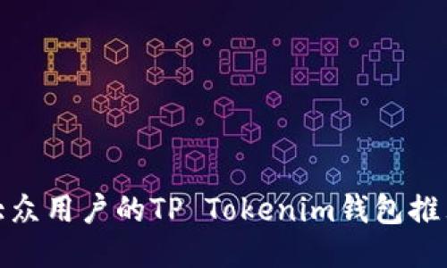 最适合大众用户的TP Tokenim钱包推荐与评测