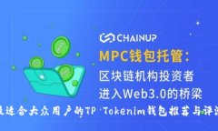 最适合大众用户的TP Tokenim钱包推荐与