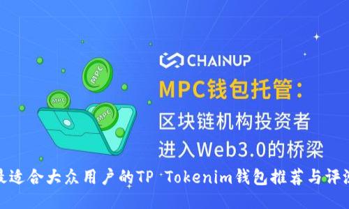 最适合大众用户的TP Tokenim钱包推荐与评测
