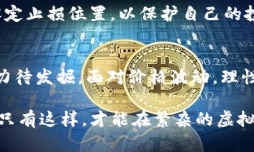   虚拟币价格趋势分析：如何判断当前时机是否合适投资？ / 
 guanjianci 虚拟币, 投资, 价格趋势, 加密货币 /guanjianci 

引言：虚拟币的魅力与复杂性
在过去十年中，虚拟币的崛起引发了全球金融市场的深刻变革。从比特币到以太坊，每一种虚拟货币都带来了独特的投资机会和挑战。许多人在寻找财富增长的同时，也在不断思考：虚拟币贵吗？如何判断虚拟币的价值？本文将深入探讨这些问题。

虚拟币的基本概念
虚拟币，又称加密货币，是一种基于区块链技术的数字货币。在这一系统中，所有交易记录以去中心化的方式保存，在理论上，这使得交易更为安全且透明。虚拟币并不依赖于任何中央银行或政府机构，有着独特的经济模型与供需关系。

市场价格的波动与心理因素
虚拟币市场价格常常短期内会出现剧烈波动，这背后既有市场供需关系的变化，也与投资者的心理因素紧密相连。当虚拟币价格上涨时，更多的投资者会被其收益吸引而入场，造成进一步的价格上涨；反之，当市场情绪转为悲观时，又会出现恐慌性抛售，导致价格暴跌。这种非理性的市场行为使得虚拟币的价格走势难以预测。

分析当前市场状况
要判断“虚拟币贵了吗”，首先需要考虑当前市场的总体状况。最近几个月，许多投资者对比特币和以太坊的价格波动表示关注。在某些时候，价格甚至突破历史高点，这引发了人们对虚拟币的投资兴趣持续升温。而在另一些时间，价格却表现得疲软，甚至下滑，导致一些原本持币者的恐慌情绪加剧。

价值判断的标准
判断虚拟币是否昂贵并非仅仅取决于其当前价格，投资者还应考虑多种因素，例如项目的技术基础、市场接受度、以及团队背景等。在此方面，以太坊因其强大的智能合约功能而受到广泛认可，许多项目都基于其技术进行开发，而比特币则在资产保值方面受到了更多青睐。

技术评估与未来前景
现如今，越来越多的投资者意识到，虚拟币的未来不仅取决于当前的价格，更在于其背后的技术创新。如去中心化金融（DeFi）和非同质化代币（NFT）等新兴概念的崛起，给市场带来了更多活力与机遇。通过对这些技术及其应用场景的深入理解，投资者能够更好地判断虚拟币的长期价值。

市场情绪与外部影响因素
市场情绪对于虚拟币的价格波动尤为重要，尤其是在媒体和社交平台上关于虚拟币的讨论，往往能够影响大众的投资决策。此外，政府政策、行业监管也会对虚拟币市场造成直接冲击。例如，一些国家的监管政策可能会限制虚拟币的使用与交易，从而影响其市场价值。

投资策略与风险管理
在决定是否投资虚拟币时，制定合理的投资策略显得格外重要。长期持有、分散投资、定期复盘等都是常见的策略。同时，投资者应当重视风险管理，设定止损位置，以保护自己的投资。市场瞬息万变，冷静判断是每个投资者都应该具备的素养。

总结：虚拟币的未来会如何？
虚拟币市场充满了机遇与挑战。虽然当前的价格可能让一些人觉得虚拟币已经苍白无力，但从技术进步和市场需求的角度来看，未来仍有巨大的潜力待发掘。面对价格波动，理性投资、深入分析将是每位投资者必须遵循的原则。

综上所述，“虚拟币贵了吗？”这一问题并没有确定的答案。投资者需要从市场走势、技术应用以及个人的风险承受能力出发，进行全面的分析与判断。只有这样，才能在繁杂的虚拟币市场中找到自己的立足之地，实现财富的稳健增长。