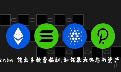 Tokenim 转出手续费揭秘：如何最大化您的资产利得