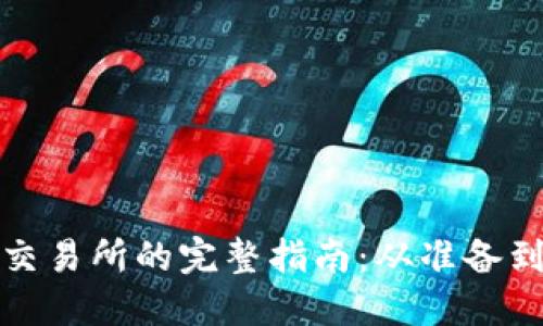 如何将虚拟币上架交易所的完整指南：从准备到成功上市的每一步