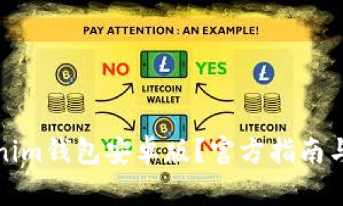 如何下载Tokenim钱包安卓版？官方指南与创新特色揭秘