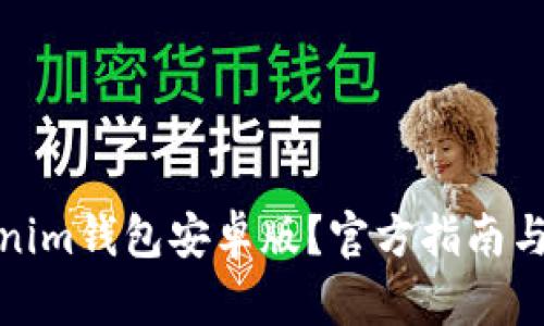 如何下载Tokenim钱包安卓版？官方指南与创新特色揭秘