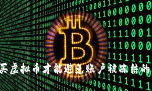 怎么买虚拟币才能避免账户被冻结的风险？