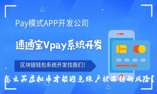 怎么买虚拟币才能避免账户被冻结的风险？
