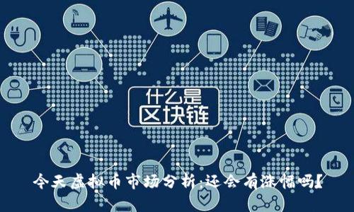 今天虚拟币市场分析：还会有涨幅吗？