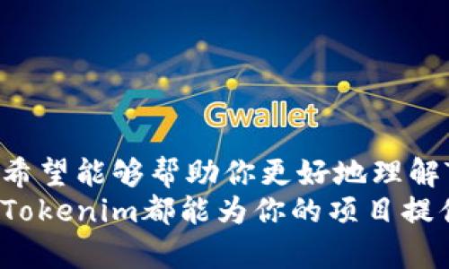    Tokenim源码开发：打造个性化的区块链解决方案  /  

 guanjianci 区块链开发, Tokenim, 智能合约, 源码教程 / guanjianci 

引言
随着区块链技术的迅猛发展，越来越多的企业和个人开始关注如何利用这一新兴技术构建解决方案。特别是在数字资产和智能合约的开发领域，Tokenim作为一种新的开发框架，提供了丰富的功能和灵活性。本篇文章旨在深入探讨Tokenim的源码开发，帮助开发者们更好地理解并使用这一工具。

什么是Tokenim?
Tokenim是一个基于区块链的开发框架，旨在简化智能合约和数字资产的创建过程。它不仅可以帮助开发者快速构建和部署智能合约，还提供了强大的API支持，使得与其他系统的集成变得异常简单。此外，Tokenim注重用户体验，提供了简洁直观的界面，使得即使是没有编程背景的人也能够上手使用。

Tokenim的独特卖点
Tokenim有几个突出特点，使其在众多区块链开发框架中脱颖而出：
ul
    listrong易用性：/strongTokenim的设计理念非常注重用户友好。开发者可以通过图形化界面进行创建，无需深厚的编程技能。/li
    listrong扩展性：/strongTokenim支持多种编程语言，允许开发者根据需求自定义扩展功能。/li
    listrong安全性：/strongTokenim框架内置了多重安全机制，确保智能合约在运行时的安全性，最大程度地降低潜在风险。/li
    listrong社区支持：/strongTokenim拥有活跃的开发者社区，用户可以在这里分享经验、获取帮助、交流构思，提升项目的开发效率。/li
/ul

Tokenim开发环境的搭建
在开始Tokenim的源码开发之前，首先需要设置开发环境。以下是步骤：
ol
    listrong安装必要的软件：/strong确保你已经安装了Node.js和npm（Node.js的包管理器）。你可以使用以下命令检查版本：/li
    precodenode -v
npm -v/code/pre
    listrong克隆Tokenim源代码：/strong将Tokenim的源码从官方网站或者GitHub上克隆到你的本地机器。可以使用以下命令：/li
    precodegit clone https://github.com/tokenim/tokenim.git/code/pre
    listrong安装依赖：/strong在克隆的目录下，运行以下命令以安装所需的依赖包：/li
    precodenpm install/code/pre
    listrong启动开发服务器：/strong最后，启动Tokenim开发服务器，确保一切准备就绪：/li
    precodenpm start/code/pre
/ol

创建第一个项目
一旦你的开发环境搭建完成，就可以开始创建项目了。Tokenim的项目生成器可以非常方便地生成一个基础项目框架。
使用以下命令来创建新项目：
precodetokenim create myFirstProject/code/pre
进入到项目目录：
precodecd myFirstProject/code/pre
此时，你会发现项目目录中已经生成了一些基本文件和文件夹，包括合约文件、配置文件和前端文件夹等。

编写智能合约
智能合约是区块链应用的核心，接下来我们将编写一个简单的智能合约。在项目的合约文件夹中创建一个新的合约文件，例如“MyContract.sol”。以下是一个简单的代币合约实例：
precodepragma solidity ^0.8.0;

contract MyToken {
    string public name = 