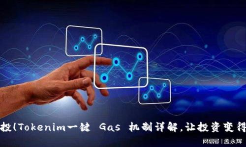 轻松参投！Tokenim一键 Gas 机制详解，让投资变得更简单