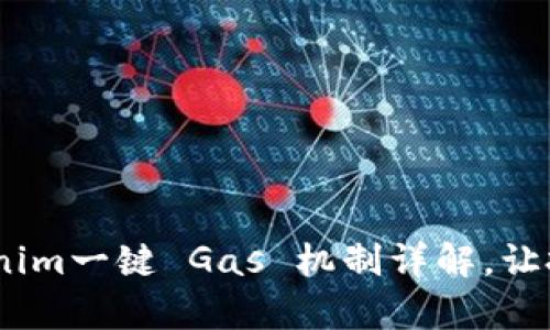 轻松参投！Tokenim一键 Gas 机制详解，让投资变得更简单