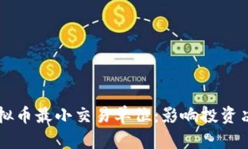 深入探索虚拟币最小交易单位：影响投资决策的新视角